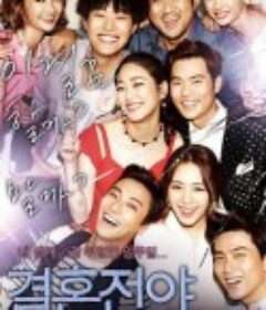 结婚前夜 결혼전야            (2013)