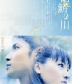 雨鳟之河 雨鱒の川            (2004)