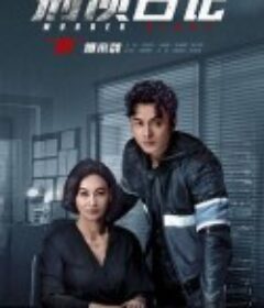 刑侦日记 刑偵日記            (2021)