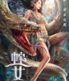 蛇之女            (2021)