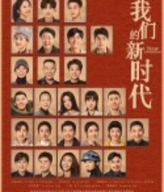 我们的新时代            (2021)
