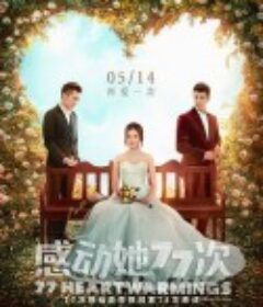 感动她77次 感動她77次            (2021)