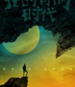 我的青铜时代            (2021)