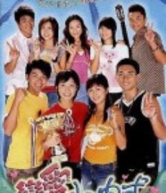 恋爱自由式 戀愛自由式            (2003)