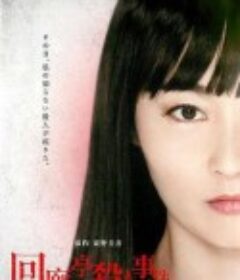 回廊亭杀人事件 回廊亭殺人事件            (2011)