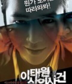 梨泰院杀人事件 이태원 살인사건            (2009)