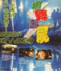 回转寿尸 迴轉壽屍            (1997)