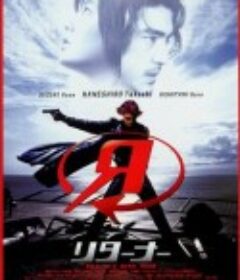 回归者 Returner            (2002)