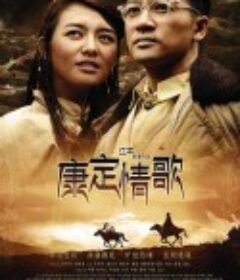 康定情歌            (2010)