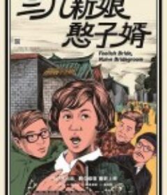 三八新娘憨子婿            (1967)