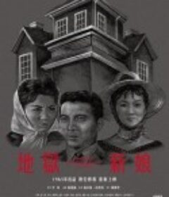 地狱新娘 地獄新娘            (1965)