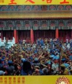 皇天后土            (1980)