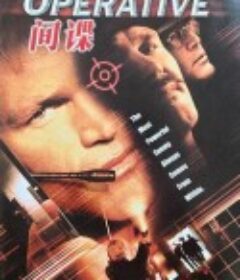 特工威龙 The Operative            (2000)