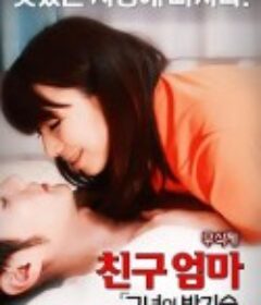 地方妈妈好吃精 친구엄마 : 그녀의 밤기술            (2017)