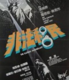 非法移民            (1985)