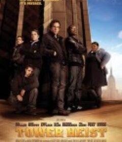 高楼大劫案 Tower Heist            (2011)