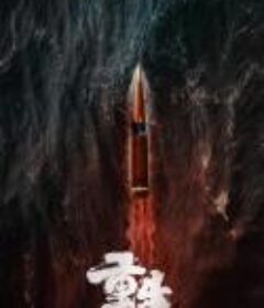 重生            (2020)