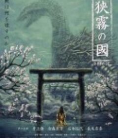 狭雾之国 狭霧の國            (2019)