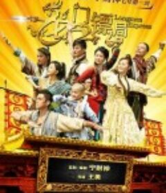 龙门镖局            (2013)