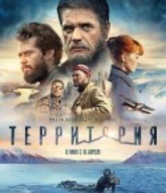 黄金地带 Территория            (2015)