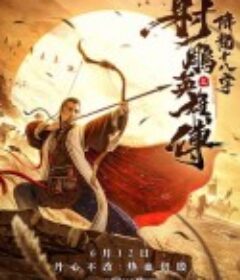 射雕英雄传之降龙十八掌            (2021)