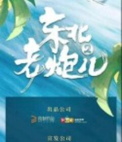 东北老炮儿2            (2021)