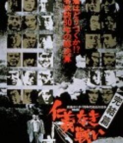 无仁义之战5：完结篇 仁義なき戦い 完結篇            (1974)