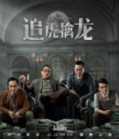 追虎擒龙            (2021)