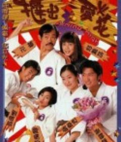 挞出爱火花 撻出愛火花            (2000)