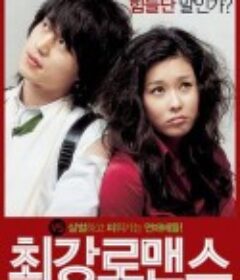 最强罗曼史 최강로맨스            (2007)