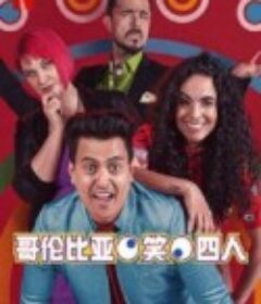 哥伦比亚笑四人 Locombianos            (2021)