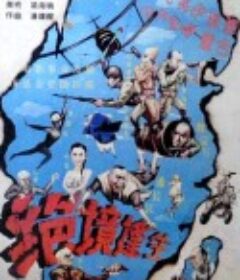 绝境逢生            (1994)