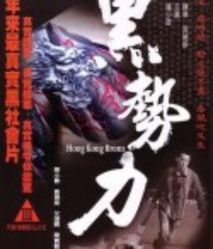 再见古惑仔 黑勢力            (2008)