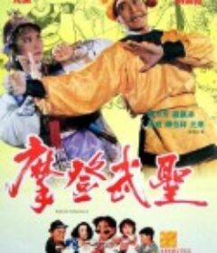漫画威龙 漫畫威龍            (1992)