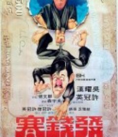 发钱寒 發錢寒            (1977)