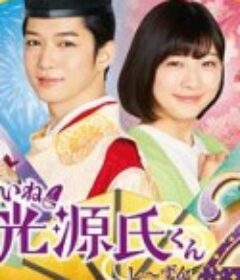 真不错！光源君2 いいね！光源氏くんし〜ずん2            (2021)