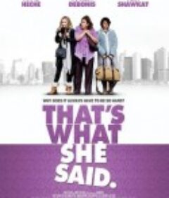 她如是说 That's What She Said            (2012)