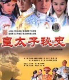 皇太子秘史            (2003)