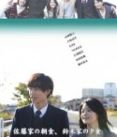 佐藤家的早餐，铃木家的晚餐 佐藤家の朝食、铃木家の夕食            (2013)