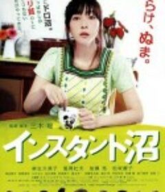 速成沼泽 インスタント沼            (2009)
