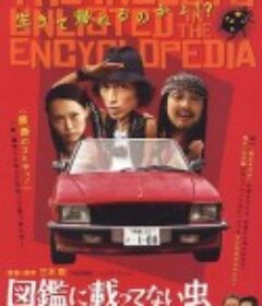 图鉴上未记载的虫子 図鑑に載ってない虫            (2007)