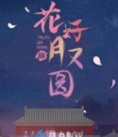 花好月又圆            (2021)