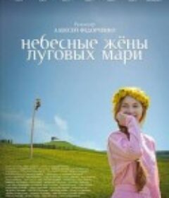 千娇图 Небесные Жёны Луговых Мари            (2012)