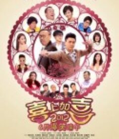 2012喜上加喜 2012我愛HK 喜上加囍            (2012)