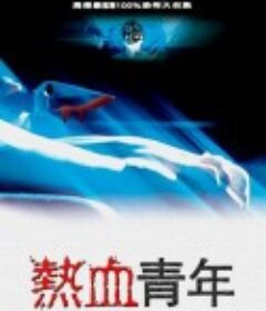 热血青年            (2002)
