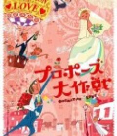 求婚大作战 プロポーズ大作戦            (2007)