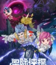 星际侠探            (2021)