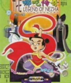 哪吒传奇            (2003)