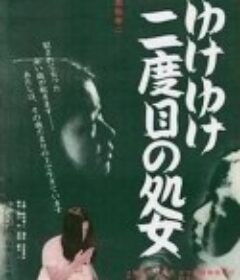永远的处女 ゆけゆけ二度目の処女            (1969)
