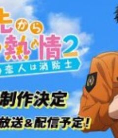 从指尖传出的认真的热情2-青梅竹马是消防员 指先から本気の熱情2-恋人は消防士-            (2021)